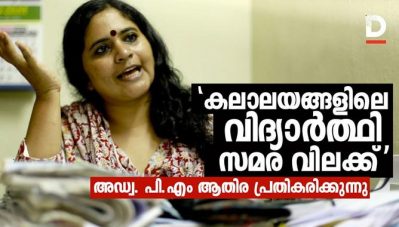 കലാലയങ്ങളിലെ വിദ്യാര്‍ത്ഥി സമര വിലക്ക്; അഡ്വ പി.എം ആതിര പ്രതികരിക്കുന്നു