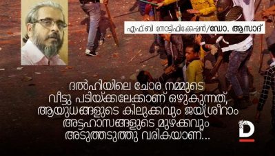 ദല്‍ഹിയിലെ ചോര നമ്മുടെ വീട്ടു പടിയ്ക്കലേക്കാണ് ഒഴുകുന്നത്, ആയുധങ്ങളുടെ കിലുക്കവും ജയ്ശ്രീറാം അട്ടഹാസങ്ങളുടെ മുഴക്കവും അടുത്തടുത്തു വരികയാണ്