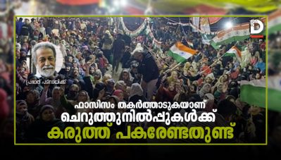 ഫാസിസം തകര്‍ത്താടുകയാണ്, തെരുവിലെ ചെറുത്തുനില്‍പ്പുകള്‍ക്ക് കരുത്ത് പകരേണ്ടതുണ്ട്