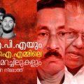 യു.എ.പി.എയും സി.പി.ഐ.എമ്മിലെ മലക്കം മറച്ചിലുകളും