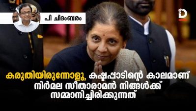 കരുതിയിരുന്നോളൂ, കഷ്ടപ്പാടിന്റെ കാലമാണ് നിർമല സീതാരാമൻ നിങ്ങൾക്കു സമ്മാനിച്ചിരിക്കുന്നത്