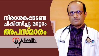 നിരാശപ്പെടേണ്ട ചികിത്സിച്ചു മാറ്റാം അപസ്മാരം