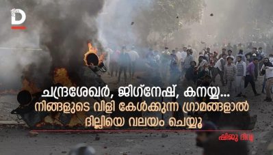 ചന്ദ്രശേഖര്‍ , ജിഗ്‌നേഷ് , കനയ്യ...നിങ്ങളുടെ വിളി കേള്‍ക്കുന്ന ഗ്രാമങ്ങളാല്‍ ദില്ലിയെ വലയം ചെയ്യൂ