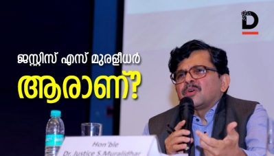 നിങ്ങളുടെ ഹരജി പൊതുതാല്‍പര്യമല്ല, രാഷ്ട്രീയ താല്‍പ്പര്യമാണെന്ന് ബി.ജെ.പി എം.പിയോട് പറഞ്ഞ ജഡ്ജി; ആരാണ് ജസ്റ്റിസ് എസ് മുരളീധര്‍?