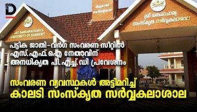 പട്ടിക ജാതി-വര്‍ഗ സംവരണ സീറ്റില്‍ എസ്.എഫ്.ഐ നേതാവിന് അനധികൃത പി.എച്ച്.ഡി പ്രവേശനം; സംവരണ വ്യവസ്ഥകള്‍ അട്ടിമറിച്ച് കാലടി സംസ്‌കൃത സര്‍വ്വകലാശാല