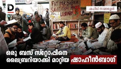 ഒരു ബസ് സ്റ്റോപ്പിനെ ലൈബ്രറിയാക്കി മാറ്റിയ ഷാഹീന്‍ബാഗ്