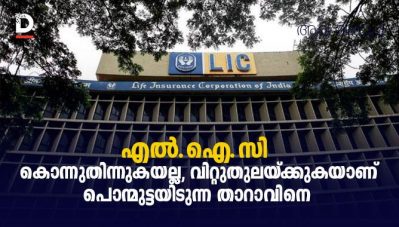 എല്‍.ഐ.സി; കൊന്നുതിന്നുകയല്ല, വിറ്റുതുലയ്ക്കുകയാണ് പൊന്മുട്ടയിടുന്ന താറാവിനെ