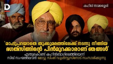 'മാപ്പുപറയാതെ തൂക്കുമരത്തിലേക്ക് നടന്നു നീങ്ങിയ ഭഗത്‌സിങ്ങിന്റെ പിന്‍മുറക്കാരാണ് ഞങ്ങള്‍' ; എന്തുകൊണ്ട് ഷഹീന്‍ബാഗിലെത്തിയെന്ന് സിഖ് സംഘത്തലവന്‍ മോട്ടു സിംങ് ഡൂള്‍ന്യൂസിനോട് സംസാരിക്കുന്നു