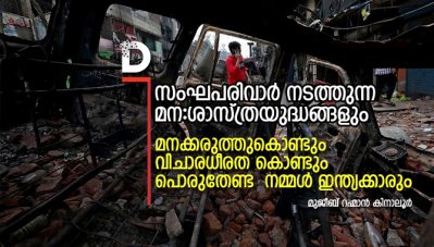 സംഘപരിവാര്‍ നടത്തുന്ന മന:ശാസ്ത്രയുദ്ധങ്ങളും മനക്കരുത്തുകൊണ്ടും വിചാരധീരത കൊണ്ടും പൊരുതേണ്ട നമ്മള്‍ ഇന്ത്യക്കാരും