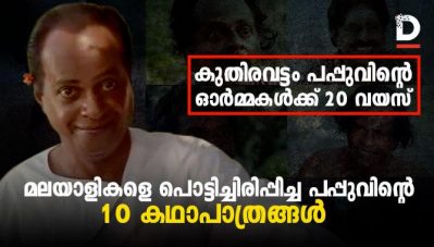 കുതിരവട്ടം പപ്പുവിന്റെ ഓര്‍മ്മകള്‍ക്ക് 20 വയസ്; മലയാളികളെ പൊട്ടിച്ചിരിപ്പിച്ച പപ്പുവിന്റെ 10 കഥാപാത്രങ്ങള്‍