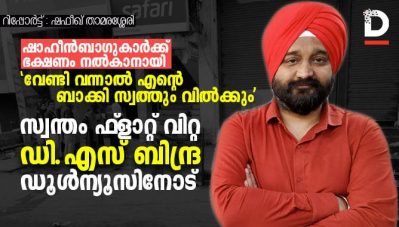 'വേണ്ടി വന്നാല്‍ എന്റെ ബാക്കി സ്വത്തും വില്‍ക്കും'; ഷാഹീന്‍ബാഗുകാര്‍ക്ക് ഭക്ഷണം നല്‍കാനായി സ്വന്തം ഫ്ളാറ്റ് വിറ്റ ഡി.എസ് ബിന്ദ്ര ഡൂള്‍ന്യൂസിനോട്