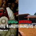ഉറൂസും ഉത്സവവും ഒന്നു ചേരുന്ന പെരുമ്പട്ട ഗ്രാമം