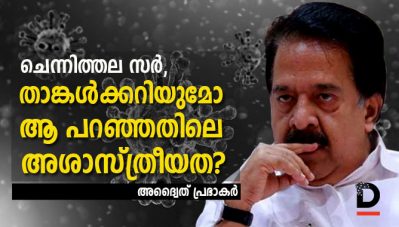 ചെന്നിത്തല സര്‍, താങ്കള്‍ക്കറിയുമോ ആ പറഞ്ഞതിലെ അശാസ്ത്രീയത?