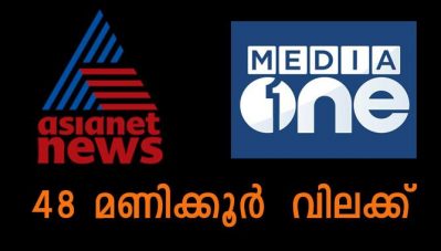 ദല്‍ഹി കലാപം റിപ്പോര്‍ട്ട് ചെയ്തു; എഷ്യാനെറ്റിനും മീഡിയാ വണ്ണിനും 48 മണിക്കൂര്‍ നേരത്തേക്ക് സംപ്രേക്ഷണ വിലക്ക്