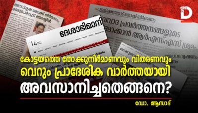 കോട്ടയത്തെ തോക്കുനിര്‍മാണവും വിതരണവും വെറും പ്രാദേശിക വാര്‍ത്തയായി അവസാനിച്ചതെങ്ങനെ?