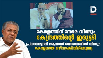 കേരളത്തിന് നേരെ വീണ്ടും കേന്ദ്രത്തിന്റെ ഇരുട്ടടി; പ്രധാനമന്ത്രി ആവാസ് യോജനയില്‍ നിന്നും കേരളത്തെ ഒഴിവാക്കിയിരിക്കുന്നു