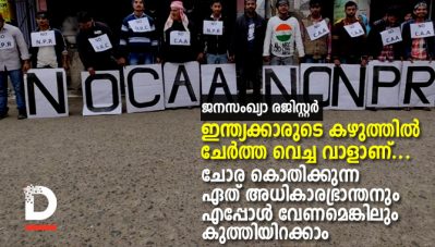 ജനസംഖ്യാ രജിസ്റ്റര്‍ ഭരണഘടനാവിരുദ്ധം; ഹിന്ദുരാഷ്ട്രത്തിലേക്കുള്ള വഴിയൊരുക്കല്‍