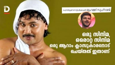 ഒരു സിനിമ, ഒരൊറ്റ സിനിമ ഒരു ആറാം ക്ലാസുകാരനോട് ചെയ്തത് ഇതാണ്