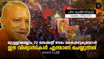 കോവിഡ്-19: മറ്റുള്ളവരെല്ലാം 20 സെക്കന്റ് നേരം കൈകഴുകുമ്പോള്‍ ഈ വിശ്വാസികള്‍ എന്താണ് ചെയ്യുന്നത്