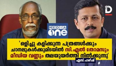 'ഒളിച്ചു കളിക്കുന്ന പത്രങ്ങള്‍ക്കും ചാനലുകള്‍ക്കുമിടയില്‍ സി.എല്‍ തോമസും മീഡിയ വണ്ണും തലയുയര്‍ത്തി നില്‍ക്കുന്നു'; നിരോധനത്തില്‍ പ്രതികരിച്ച് എസ്.ഹരീഷ്