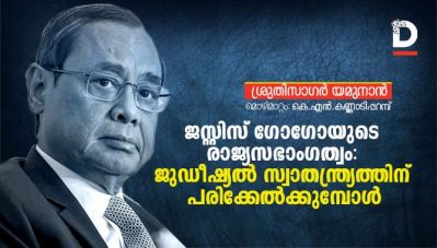 ജസ്റ്റിസ് ഗോഗോയുടെ രാജ്യസഭാംഗത്വം: ജുഡീഷ്യല്‍ സ്വാതന്ത്ര്യത്തിന് പരിക്കേല്‍ക്കുമ്പോള്‍