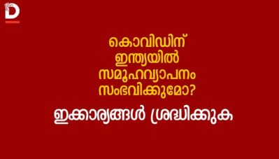 കൊവിഡിന് ഇന്ത്യയില്‍ സമൂഹ വ്യാപനം സംഭവിക്കുമോ?...ഇക്കാര്യങ്ങള്‍ ശ്രദ്ധിക്കേണ്ടതുണ്ട്