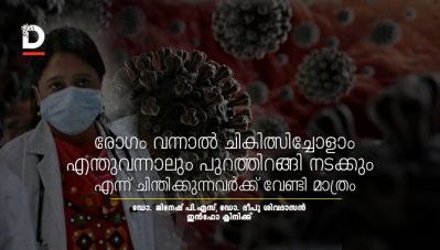 രോഗം വന്നാല്‍ ചികിത്സിച്ചോളാം, എന്തുവന്നാലും പുറത്തിറങ്ങി നടക്കും എന്ന് ചിന്തിക്കുന്നവര്‍ക്ക് വേണ്ടി മാത്രം