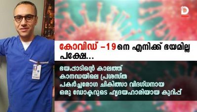 'കോവിഡ് -19 നെ എനിക്ക് ഭയമില്ല, പക്ഷേ..'ഭയപ്പാടിന്റെ കാലത്ത് കാനഡയിലെ പ്രശസ്ത പകര്‍ച്ചരോഗ ചികിത്സാ വിദഗ്ധനായ ഒരു ഡോക്ടറുടെ ഹൃദയഹാരിയായ കുറിപ്പ്