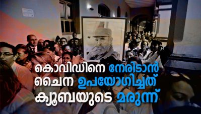 കൊവിഡ് 19 നെ പ്രതിരോധിക്കാന്‍ ചൈന ഉപയോഗിച്ചത് ക്യൂബ വികസിപ്പിച്ചെടുത്ത ആന്റി വൈറല്‍ മരുന്ന്