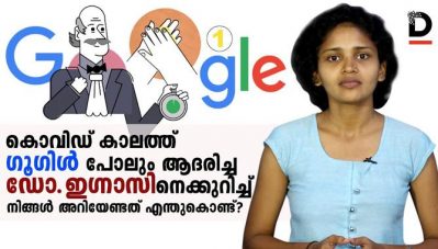 കൊവിഡ് കാലത്ത് ഗൂഗിള്‍ പോലും ആദരിച്ച ഡോ.ഇഗ്‌നാസിനെക്കുറിച്ച് നിങ്ങള്‍ അറിയേണ്ടത് എന്തുകൊണ്ട്