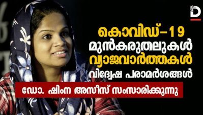 കൊവിഡ്-19 കേരളത്തില്‍, മുന്‍കരുതലുകള്‍, വ്യാജവാര്‍ത്തകള്‍; ഡോ.ഷിംന അസീസ് സംസാരിക്കുന്നു