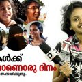 വനിതകള്‍ക്ക് എന്തിനാണ് ഒരു പ്രത്യേക ദിനം | Public Opinion