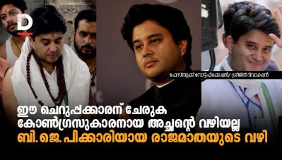 ഈ ചെറുപ്പക്കാരന് ചേരുക കോണ്‍ഗ്രസുകാരനായ അച്ഛന്റെ വഴിയല്ല; ബി.ജെ.പിക്കാരിയായ രാജമാതയുടെ വഴി