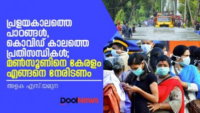 പ്രളയകാലത്തെ പാഠങ്ങള്‍, കൊവിഡ് കാലത്തെ പ്രതിസന്ധികള്‍; മണ്‍സൂണിനെ കേരളം എങ്ങനെ നേരിടണം