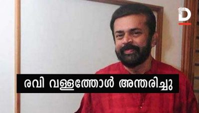 രവി വള്ളത്തോള്‍ അന്തരിച്ചു