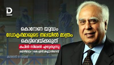 കൊറോണ യുദ്ധം ഡോക്ടര്‍മാരുടെ തലയില്‍ മാത്രം കെട്ടിവെയ്ക്കരുത്