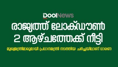 രാജ്യത്ത് ലോക്ക് ഡൗണ്‍ നീട്ടി; തീരുമാനം പ്രധാനമന്ത്രി വിളിച്ചു ചേര്‍ത്ത മുഖ്യമന്ത്രിമാരുടെ യോഗ ശേഷം