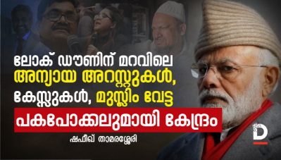 ലോക് ഡൗണിന് മറവിലെ അന്യായ അറസ്റ്റുകൾ, കേസ്സുകൾ, മുസ്ലിം വേട്ട, പകപോക്കലുമായി കേന്ദ്രം