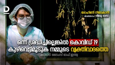 ഒന്ന് ശ്രദ്ധിച്ചില്ലെങ്കില്‍ കൊവിഡ് 19 കുഴിവെട്ടിമൂടുക നമ്മുടെ വ്യക്തിവാദത്തെ