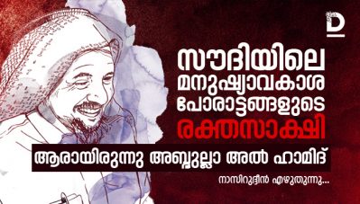 സൗദിയിലെ മനുഷ്യാവകാശ പോരാട്ടങ്ങളുടെ രക്തസാക്ഷി; ആരായിരുന്നു അബ്ദുല്ലാ അല്‍ ഹാമിദ്