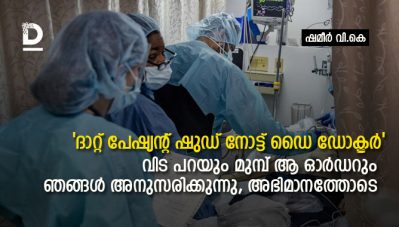 'ദാറ്റ് പേഷ്യന്റ് ഷുഡ് നോട്ട് ഡൈ ഡോക്ടര്‍...';കോഴിക്കോട് മെഡിക്കല്‍ കോളേജില്‍ കൊവിഡ് ബാധിച്ച 84 കാരനെ ചികിത്സിച്ച് ഭേദമാക്കിയ ഡോക്ടറുടെ കുറിപ്പ്