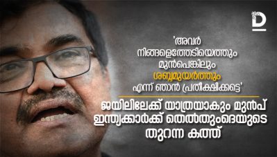 അവര്‍ നിങ്ങളെത്തേടിയെത്തും മുന്‍പെങ്കിലും ശബ്ദമുയര്‍ത്തും എന്ന് ഞാന്‍ പ്രതീക്ഷിക്കട്ടെ' ജയിലിലേക്ക് യാത്രയാകും മുന്‍പ് ഇന്ത്യക്കാര്‍ക്ക് തെല്‍തുംദെയുടെ തുറന്ന കത്ത്