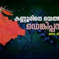 കണ്ണൂരിനെ ഭയപ്പെടുത്തി ഡെങ്കിപ്പനിയും