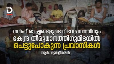 ഗള്‍ഫ് രാഷ്ട്രങ്ങളുടെ വിവേചനത്തിനും കേന്ദ്ര തീരുമാനത്തിനുമിടയില്‍ പെട്ടുപോകുന്ന പ്രവാസികള്‍