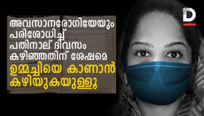 അവസാനരോഗിയേയും പരിശോധിച്ച് പതിനാല് ദിവസം കഴിഞ്ഞതിന് ശേഷമെ ഉമ്മച്ചിയെ കാണാന്‍ കഴിയുകയുള്ളൂ; മഞ്ചേരിയില്‍ നിന്ന് ഒരു ഡോക്ടറുടെ മകന്റെ ഹൃദയഹാരിയായ കുറിപ്പ്