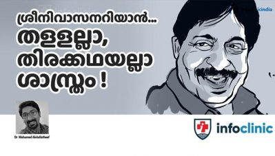 ശ്രീനിവാസനറിയാന്‍ തള്ളല്ല, തിരക്കഥയല്ലാ ശാസ്ത്രം