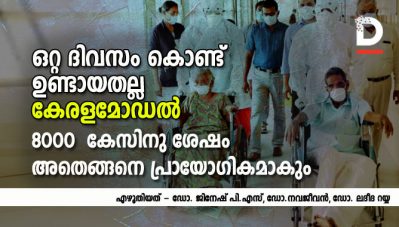 ഒരൊറ്റ ദിവസം കൊണ്ട് ഉണ്ടായതല്ല കേരളമോഡല്‍; 8000 കേസിനു ശേഷം അതെങ്ങനെ പ്രായോഗികമാകും