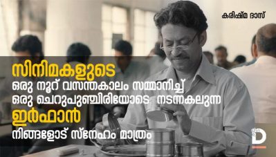 സിനിമകളുടെ ഒരു നൂറ് വസന്തകാലം സമ്മാനിച്ച് ഒരു ചെറുപുഞ്ചിരിയോടെ നടന്നകലുന്ന ഇര്‍ഫാന്‍ നിങ്ങളോട് സ്‌നേഹം മാത്രം