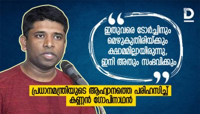 ഇതുവരെ ടോര്‍ച്ചിനും മെഴുകുതിരിയ്ക്കും ക്ഷാമമില്ലായിരുന്നു, ഇനി അതും ഉണ്ടാകും; പ്രധാനമന്ത്രിയുടെ ആഹ്വാനത്തെ പരിഹസിച്ച് കണ്ണന്‍ ഗോപിനാഥന്‍