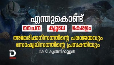 എന്തുകൊണ്ട് ചൈന, ക്യൂബ, കേരളം; അമേരിക്കനിസത്തിന്റെ പരാജയവും സോഷ്യലിസത്തിന്റെ പ്രസക്തിയും